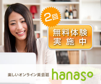 オンライン英会話【hanaso】無料体験レッスン