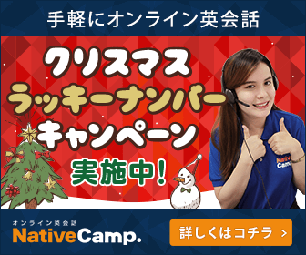 【ネイティブキャンプ・Native Camp】クリスマス・ラッキーナンバー・キャンペーン