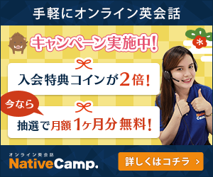 ネイティブキャンプの新年キャンペーン！